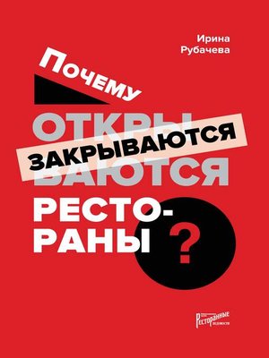cover image of Почему открываются / закрываются рестораны